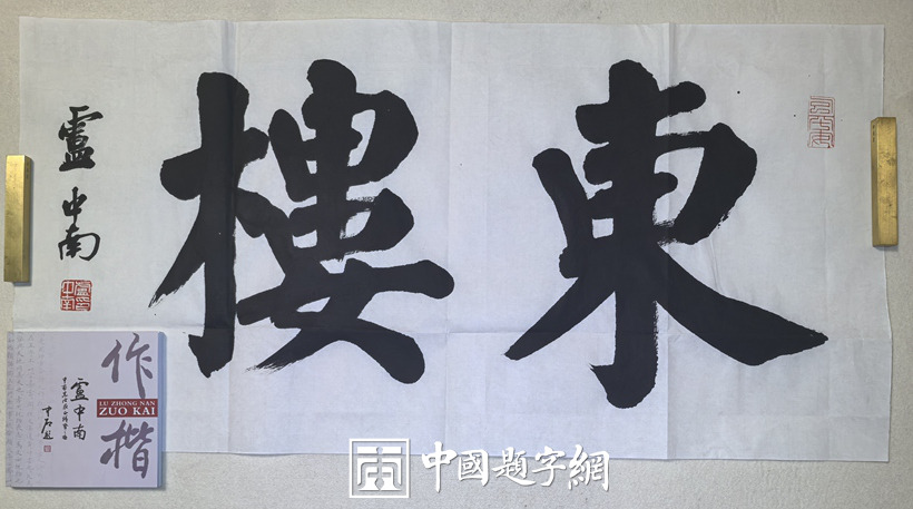 著名书法家卢中南先生为大型制酒企业题匾《重碧楼》《东楼》插图4中国题字网