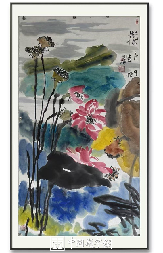 书画名家郭晓图精品书画定制收藏【荷情】插图1中国题字网