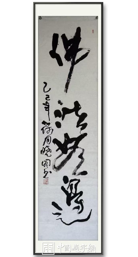 书画名家郭晓图精品书法定制收藏【佛法无边】插图1中国题字网