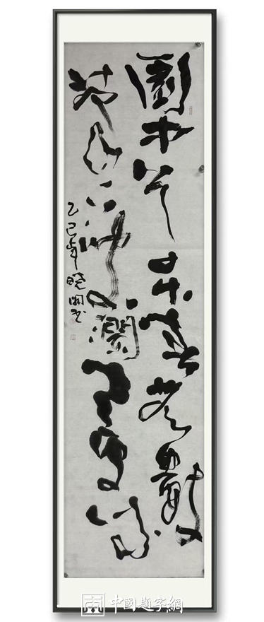 书画名家郭晓图精品书法定制收藏【园中春无数】插图1中国题字网 书画名家郭晓图精品书法定制收藏【园中春无数】插图1中国题字网