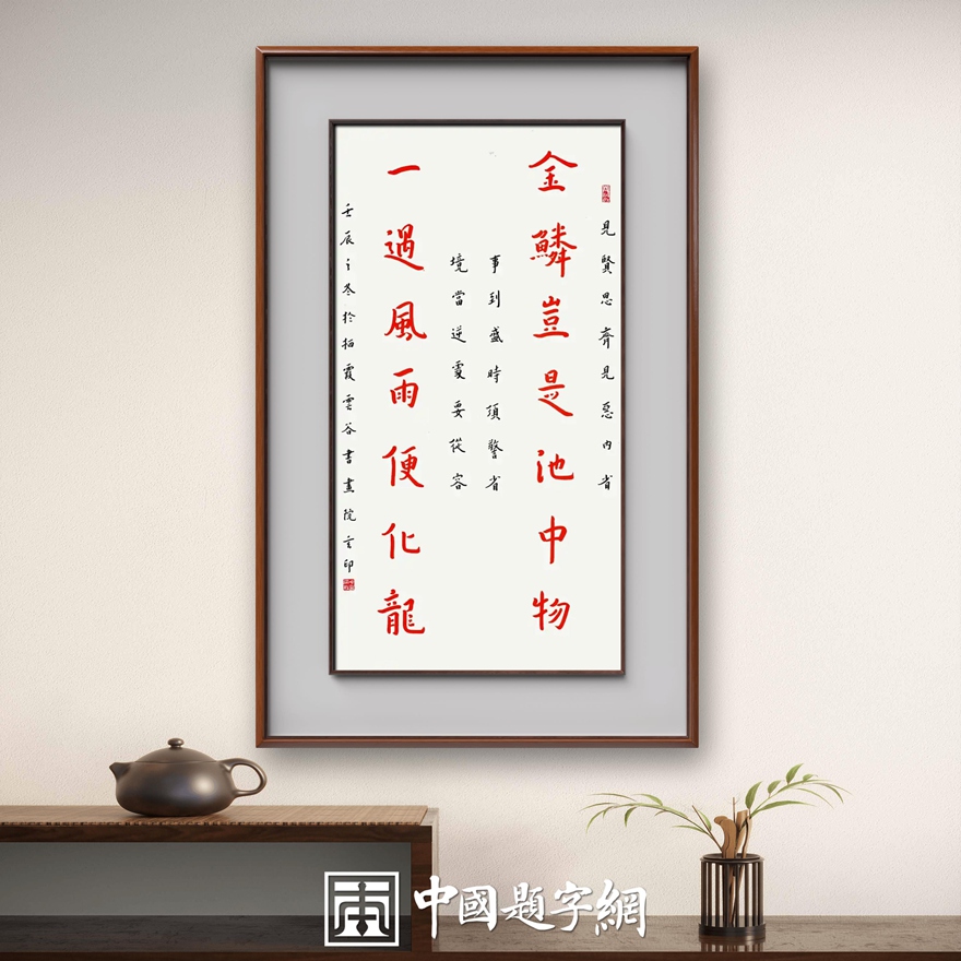 南京栖霞寺玄印法师弘一体书法定制【金鳞岂是池中物】插图中国题字网 南京栖霞寺玄印法师弘一体书法定制【金鳞岂是池中物】插图中国题字网