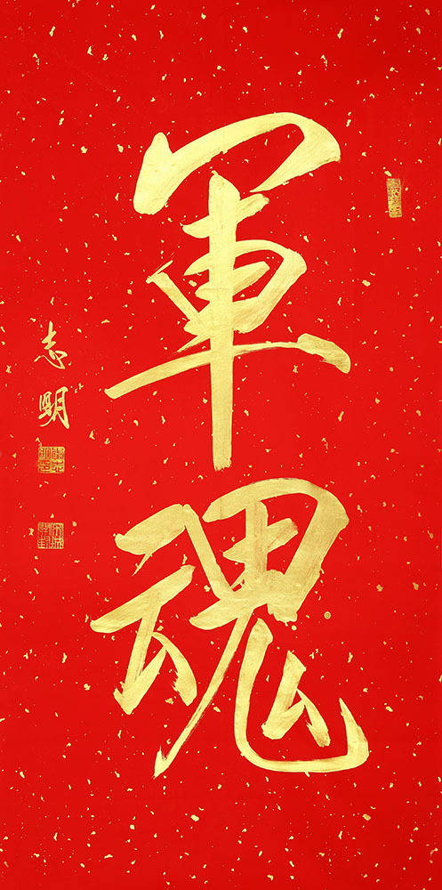 李志明.书法家｜皇家瑞象瘦金体书法作品鉴赏插图13中国题字网