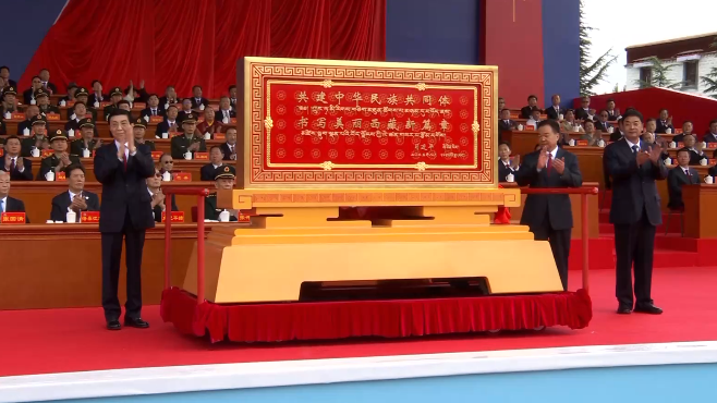 中央代表团向西藏自治区赠送习近平题词的贺匾插图1中国题字网