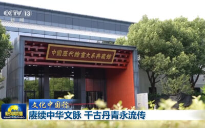 【文化中国行】赓续中华文脉 千古丹青永流传缩略图中国题字网