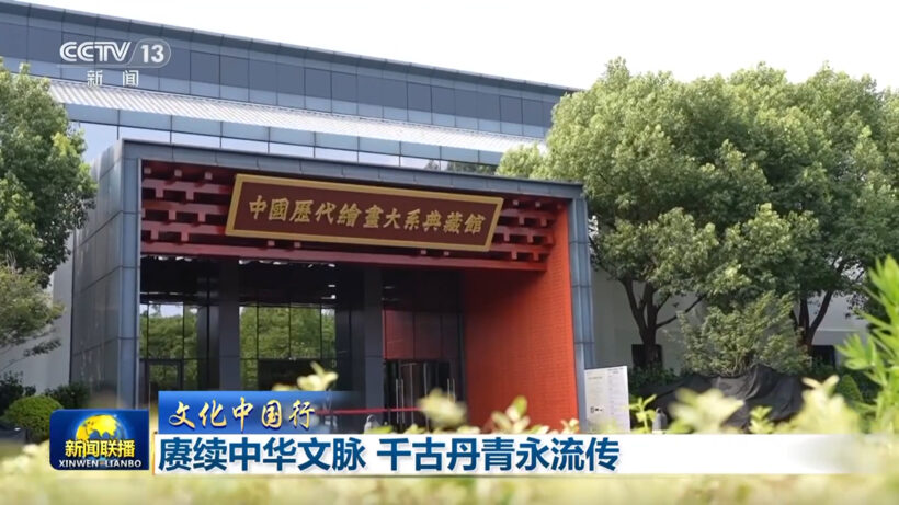 【文化中国行】赓续中华文脉 千古丹青永流传插图中国题字网