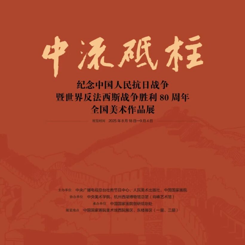 “中流砥柱——纪念中国人民抗日战争暨世界反法西斯战争胜利80周年全国美术作品展”在国家画院开展插图中国题字网