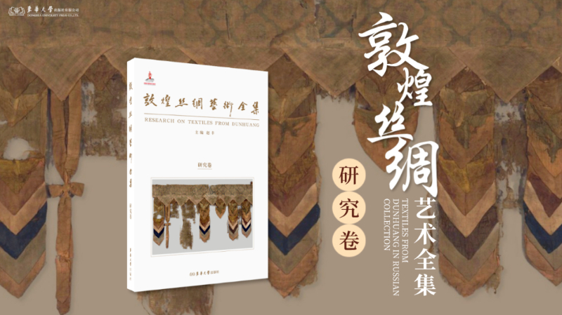 《敦煌丝绸艺术全集·研究卷》新书发布座谈会在四川成都举行插图1中国题字网