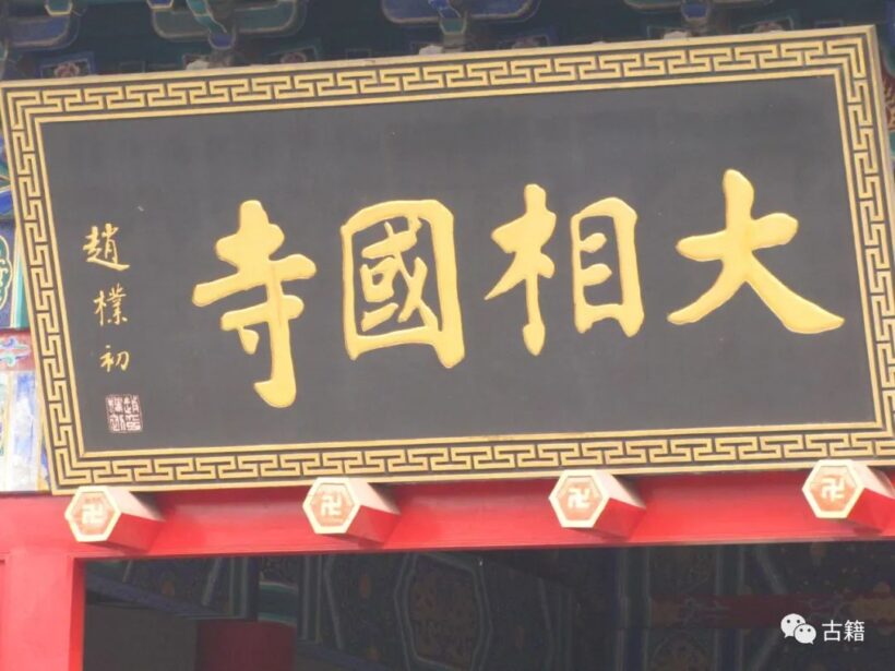 题字文化｜十大名寺庙牌匾书法，您觉得哪块匾写得好？插图1中国题字网