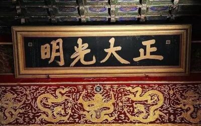 中华优秀传统文化｜史上最强牌匾书法！缩略图中国题字网
