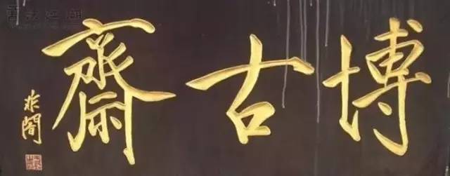 中华优秀传统文化｜史上最强牌匾书法！插图2中国题字网