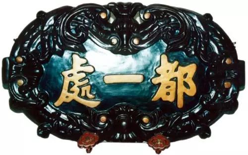 中华优秀传统文化｜史上最强牌匾书法！插图6中国题字网