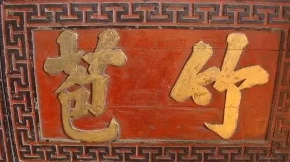 中华优秀传统文化｜史上最强牌匾书法！插图8中国题字网