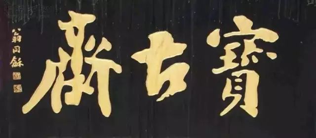 中华优秀传统文化｜史上最强牌匾书法！插图9中国题字网