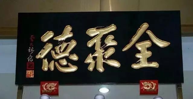 中华优秀传统文化｜史上最强牌匾书法！插图11中国题字网