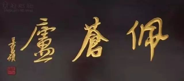 中华优秀传统文化｜史上最强牌匾书法！插图13中国题字网