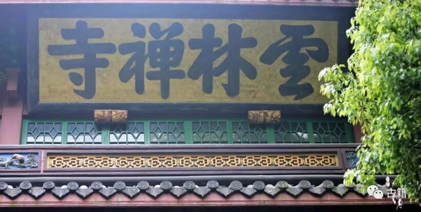 题字文化｜十大名寺庙牌匾书法，您觉得哪块匾写得好？插图3中国题字网