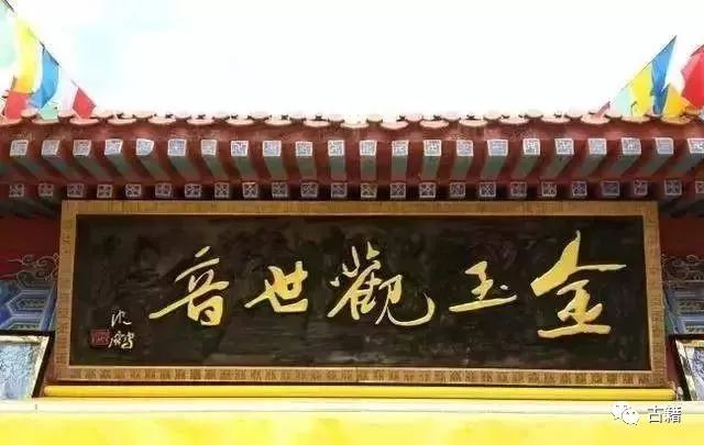题字文化｜十大名寺庙牌匾书法，您觉得哪块匾写得好？插图5中国题字网