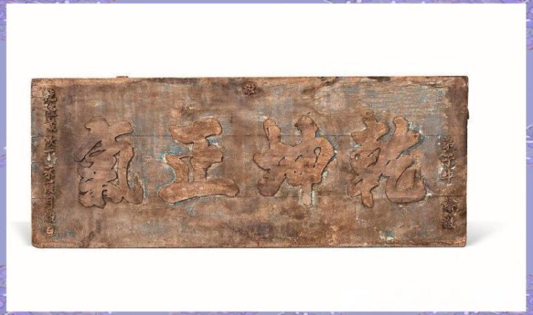 传统艺术载体:匾额的文化价值与历史见证 - 中国题字网