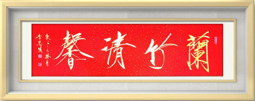 李志明.书法家｜皇家瑞象瘦金体书法作品鉴赏插图5中国题字网