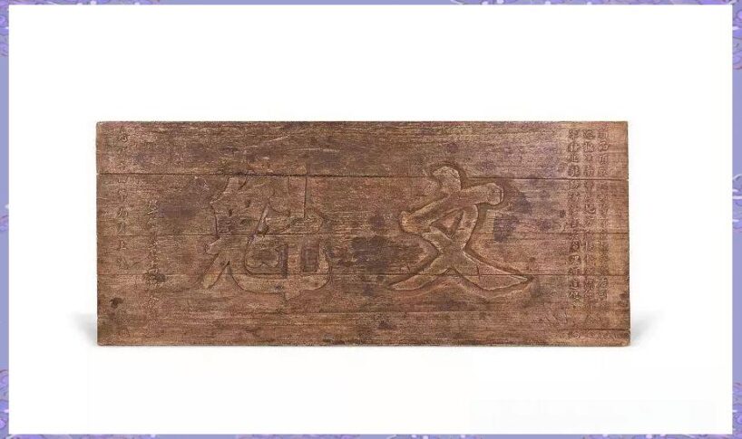传统艺术载体：匾额的文化价值与历史见证插图4中国题字网