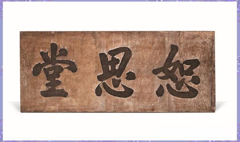 传统艺术载体：匾额的文化价值与历史见证插图中国题字网