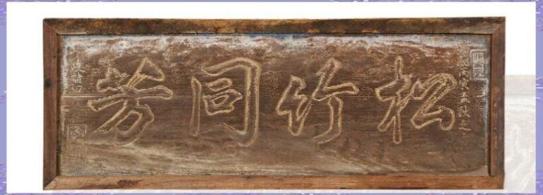 传统艺术载体:匾额的文化价值与历史见证 - 中国题字网
