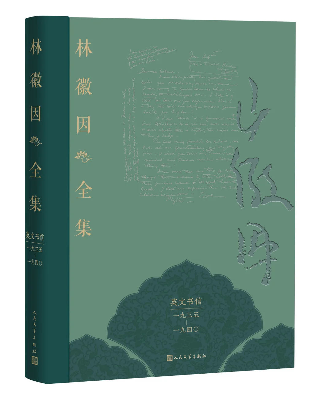 林徽因英文书信结集出版，此前由费正清夫人整理保存插图中国题字网