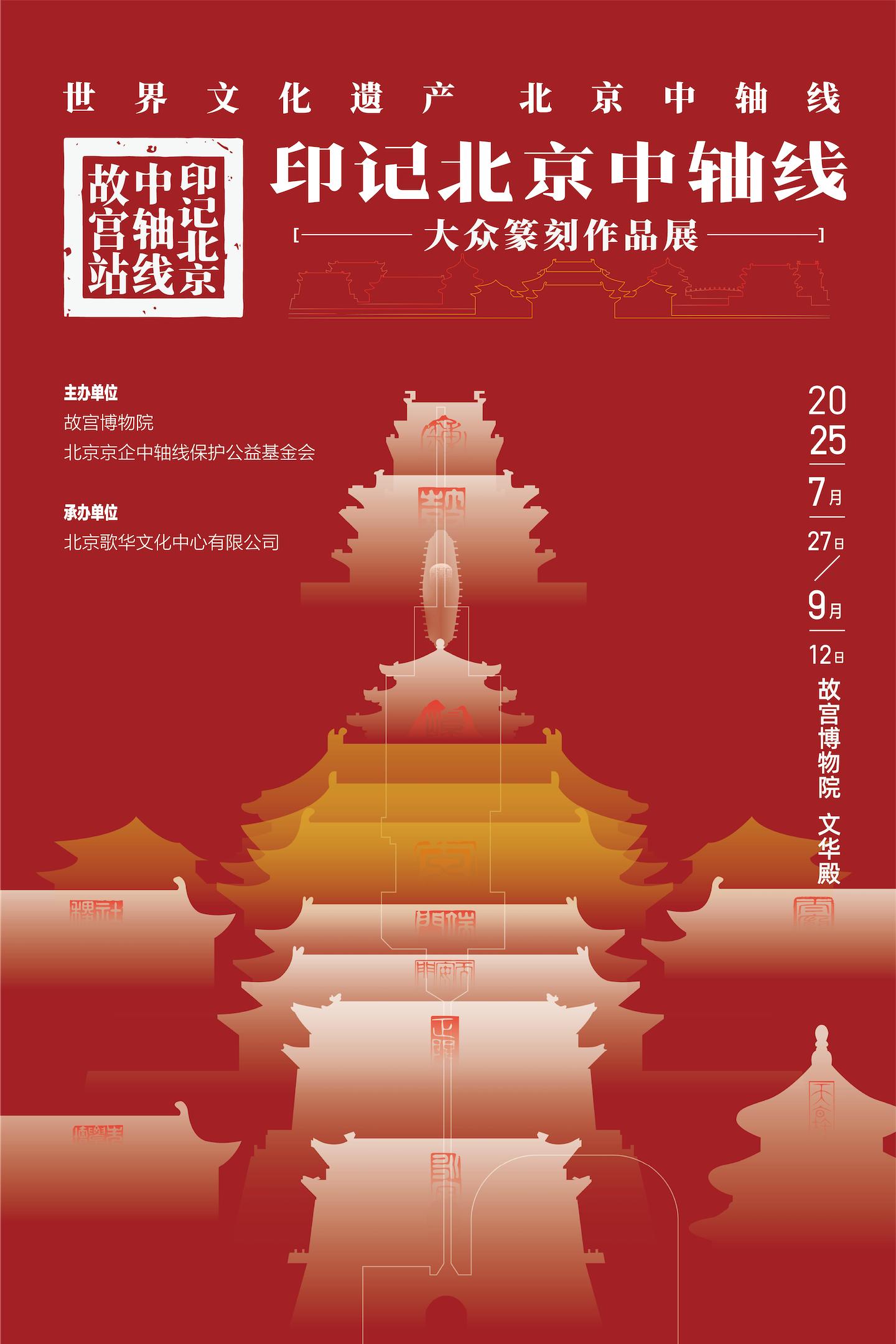“世界文化遗产——印记北京中轴线大众篆刻作品展故宫站”开幕插图中国题字网