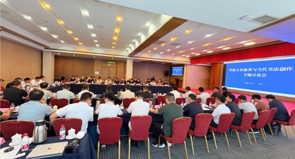 中国书法家协会｜传统文化修养与当代书法创作专题讨论会举行插图中国题字网