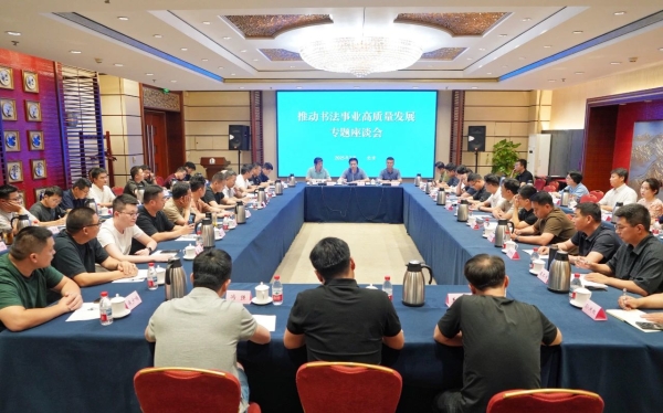 中国书法家协会｜传统文化修养与当代书法创作专题讨论会举行插图2中国题字网
