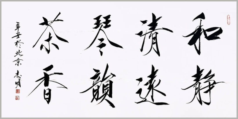 李志明.书法家｜皇家瑞象瘦金体书法作品鉴赏插图7中国题字网