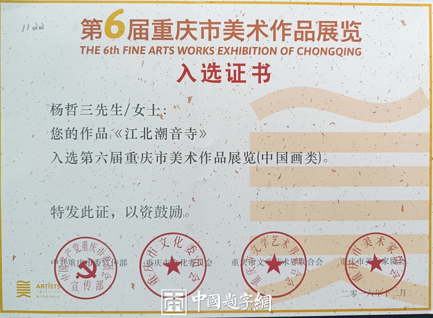 杨哲三.源于传统勇于创新｜书画作品定制插图19中国题字网