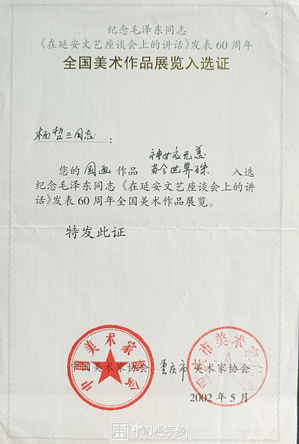 杨哲三.源于传统勇于创新｜书画作品定制插图17中国题字网