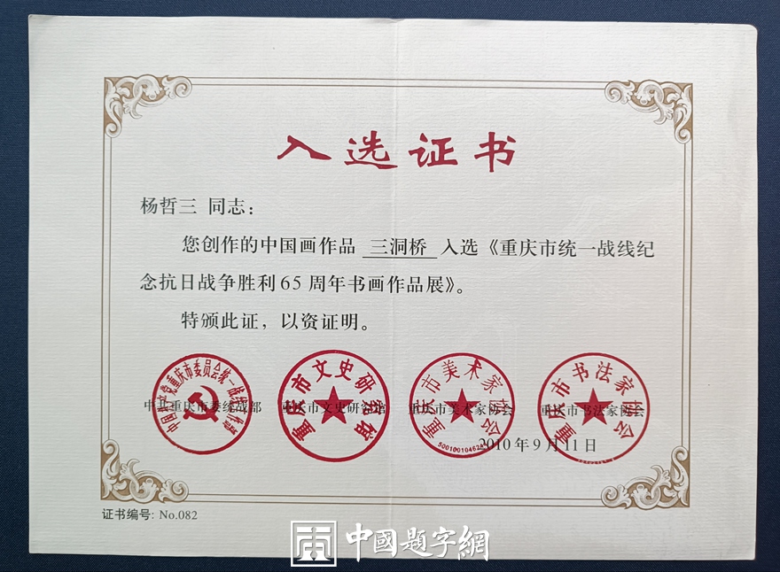 杨哲三.源于传统勇于创新｜书画作品定制插图18中国题字网