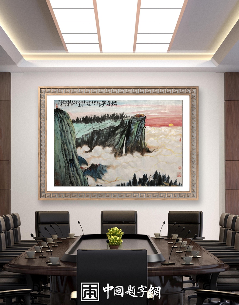 著名书画家令狐伟鹏为中国题字网藏友定制国画《峨眉朝晖胜景图》插图4中国题字网