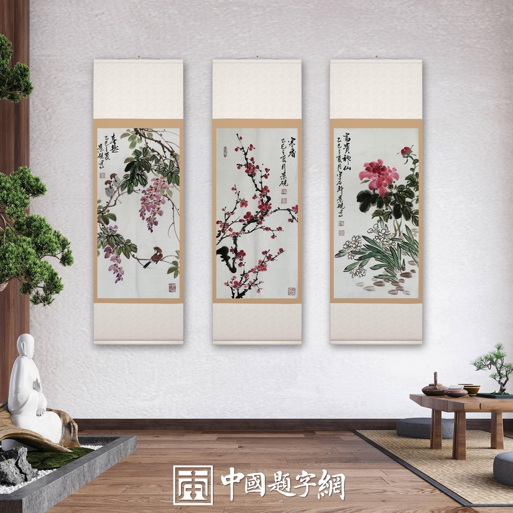 书画名家吴景砚为中国题字网藏友定制国画作品《富贵神仙》插图3中国题字网