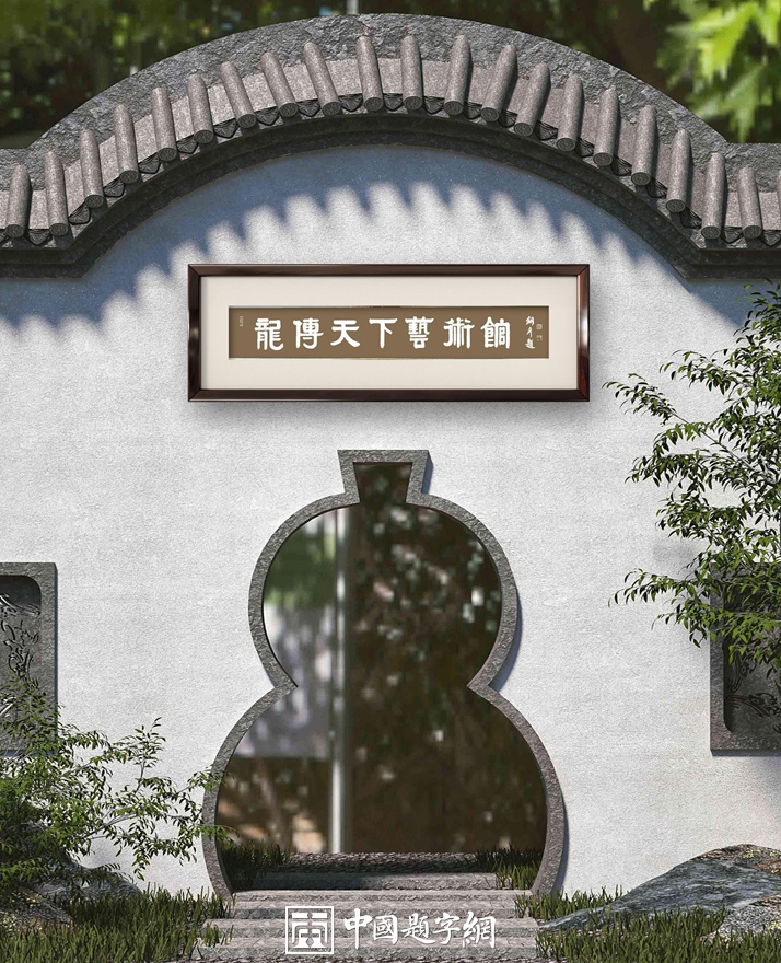 人文景观题字|著名书法家张铜彦题匾《龙传天下艺术馆》插图1中国题字网