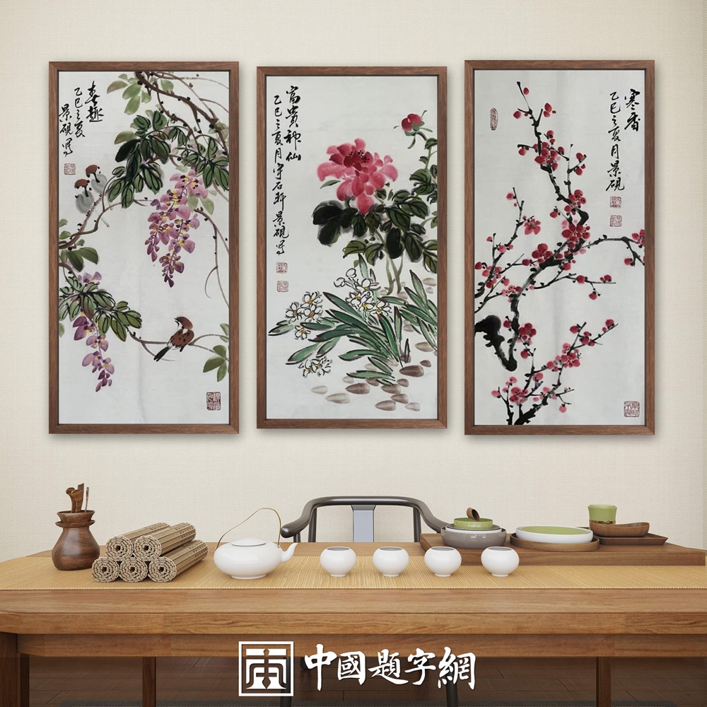 书画名家吴景砚为中国题字网藏友定制国画作品《富贵神仙》插图1中国题字网
