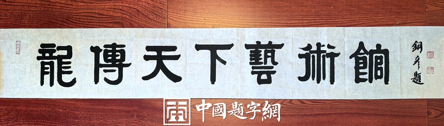 人文景观题字|著名书法家张铜彦题匾《龙传天下艺术馆》插图中国题字网