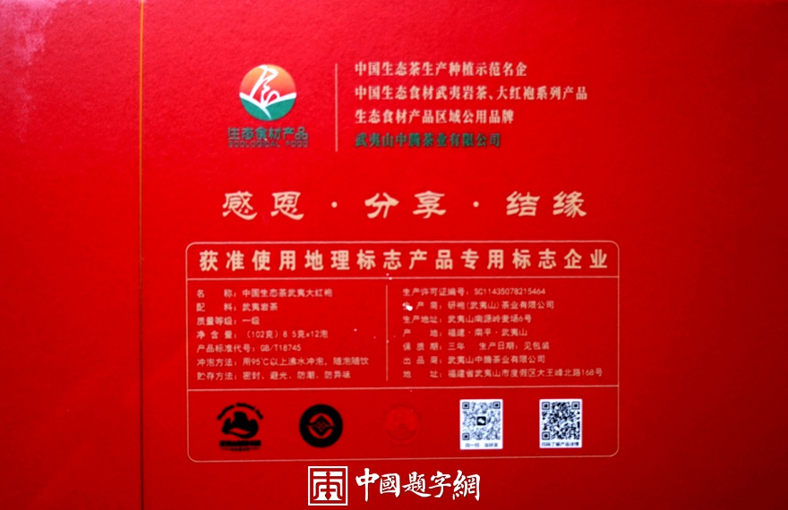 书法名家齐贞俭为茶业品牌题字《中国生态茶武夷大红袍》插图1中国题字网