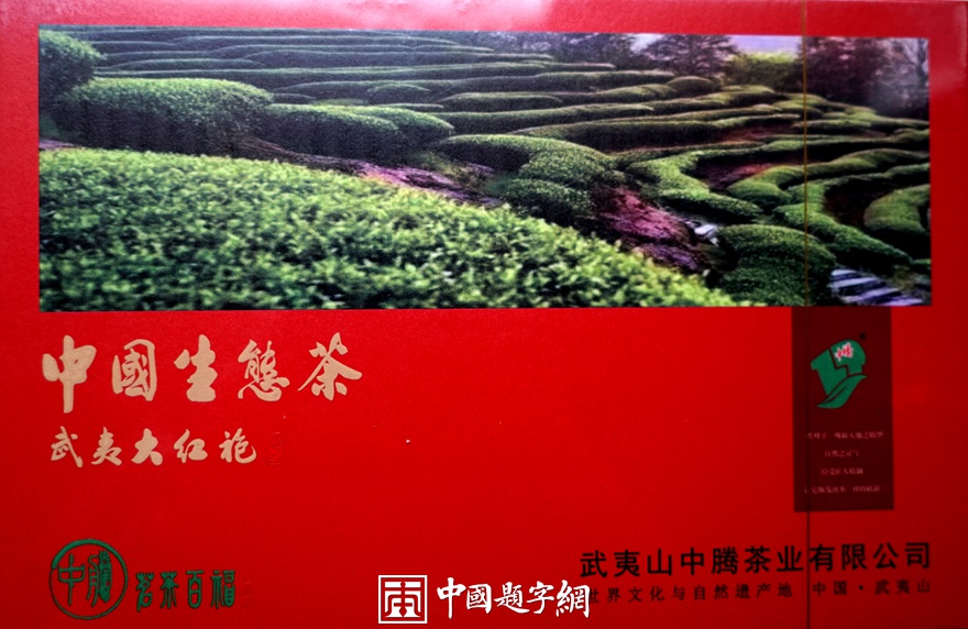 书法名家齐贞俭为茶业品牌题字《中国生态茶武夷大红袍》插图2中国题字网