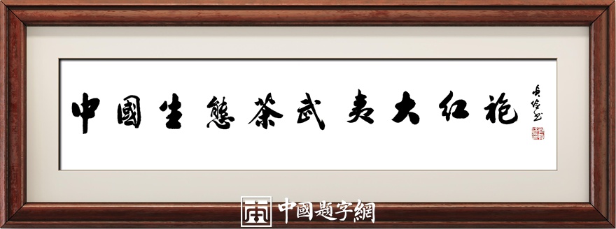 书法名家齐贞俭为茶业品牌题字《中国生态茶武夷大红袍》插图中国题字网