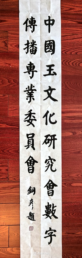 著名书法家张铜彦题匾《中国玉文化研究会数字传播专业委员会》插图中国题字网