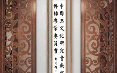 著名书法家张铜彦题匾《中国玉文化研究会数字传播专业委员会》缩略图中国题字网