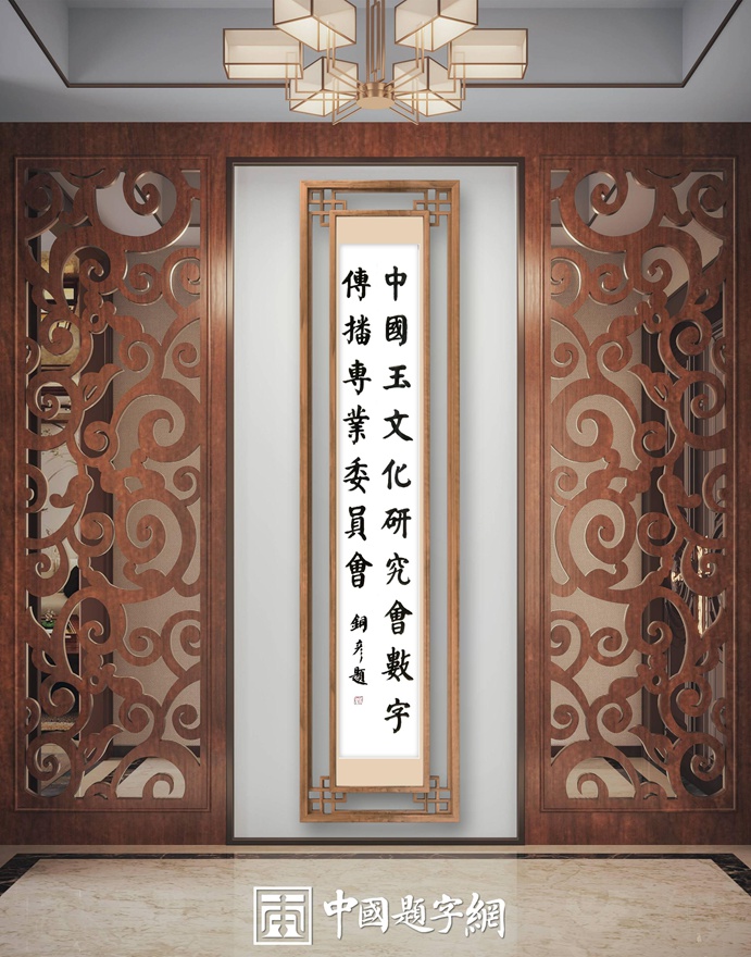 著名书法家张铜彦题匾《中国玉文化研究会数字传播专业委员会》插图1中国题字网