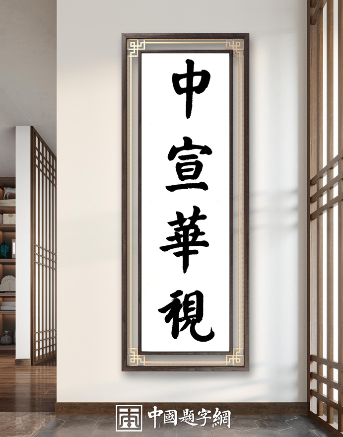 著名书法家张铜彦题匾《中宣华视北京文化传媒有限公司》插图2中国题字网