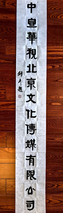 著名书法家张铜彦题匾《中宣华视北京文化传媒有限公司》插图中国题字网