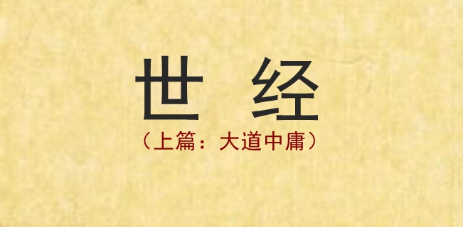 《世经（上篇：大道中庸）》——当代作者（驻村书记）所著插图中国题字网