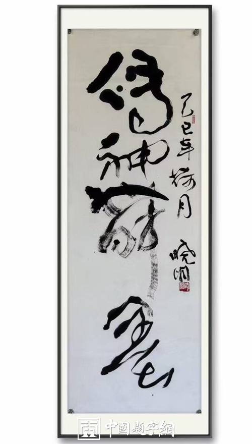 郭晓图｜集诗书画印于一体的书画艺术家插图18中国题字网