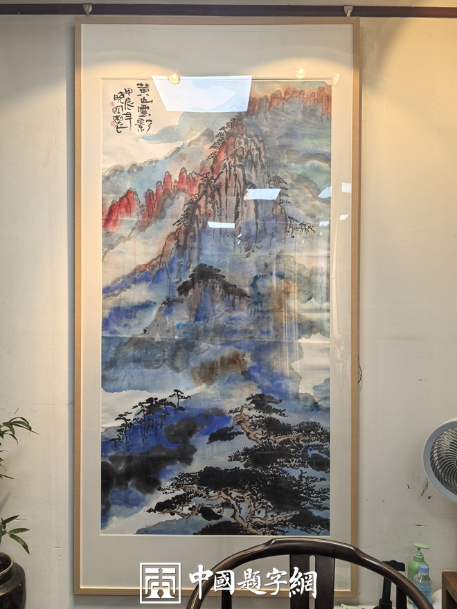 郭晓图｜集诗书画印于一体的书画艺术家插图8中国题字网